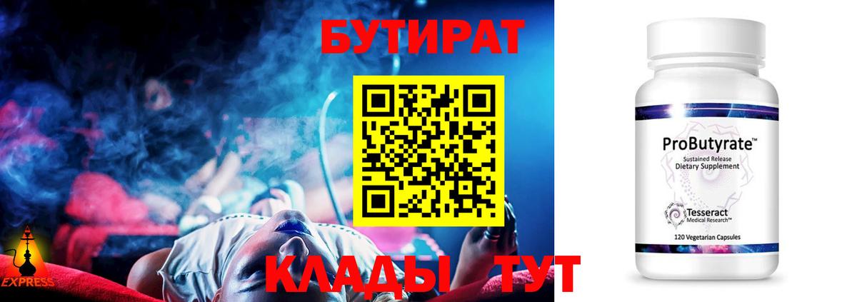 Бердск  БУТИРАТ  Вход с VPN  Бутират оксибутират 