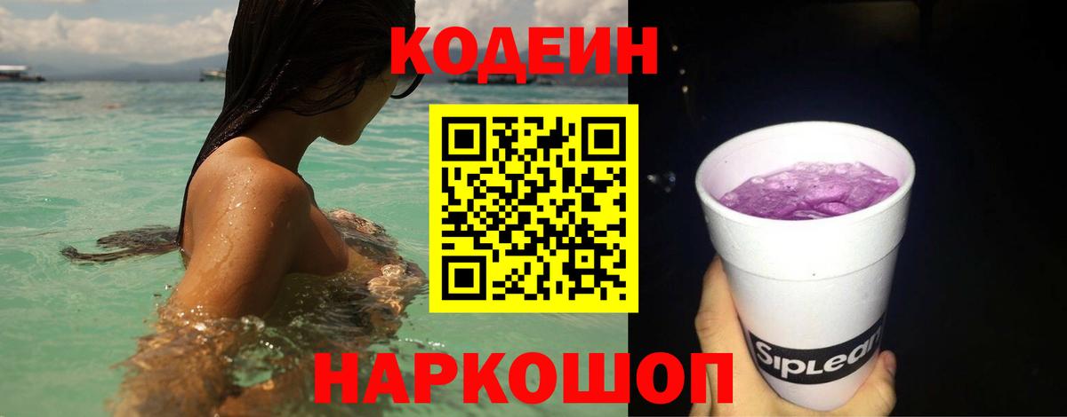 Кодеиновый сироп Lean Purple Drank Бердск